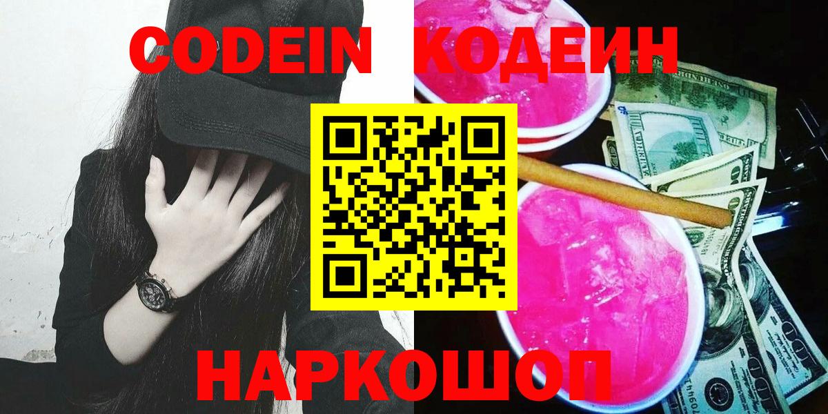 Кодеин Purple Drank Знаменск