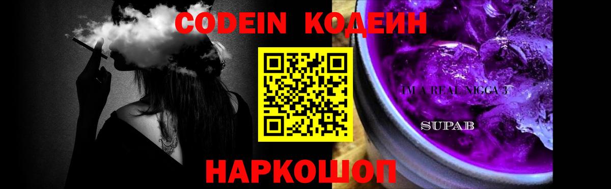 Знаменск  Кодеин напиток Lean (лин)  Вход с VPN  Codein Purple Drank 